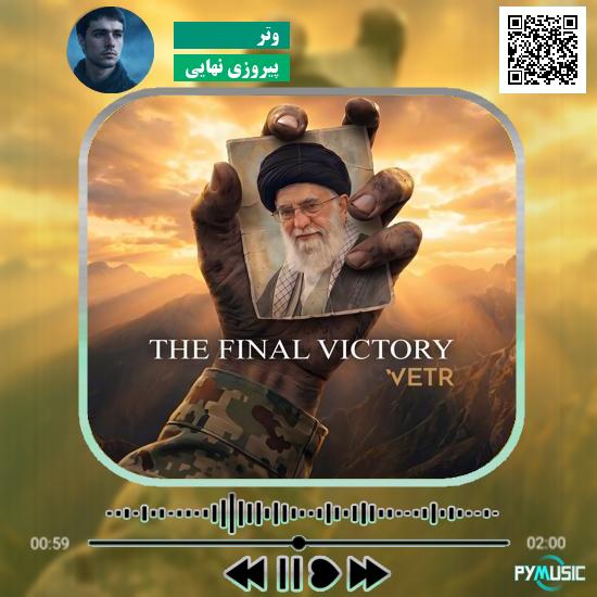 دانلود آهنگ پیروزی نهایی وتر